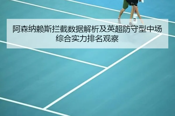 a-sen-na-lai-si-lan-jie-shu-ju-jie-xi-ji-ying-chao-fang-shou-xing-zhong-chang-zong-he-shi-li-pai-ming-guan-cha-2-542.jpg