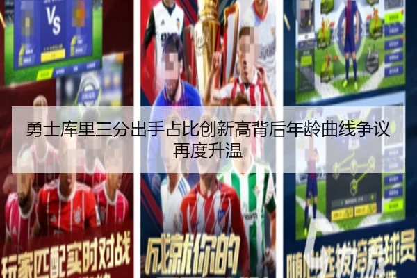 勇士库里三分出手占比创新高背后年龄曲线争议再度升温