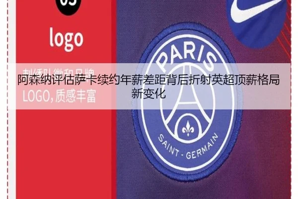 阿森纳评估萨卡续约年薪差距背后折射英超顶薪格局新变化